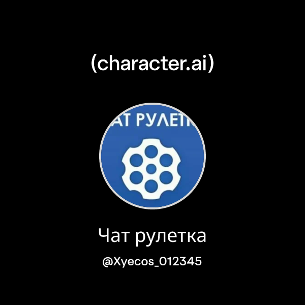 Чат Рулетка
